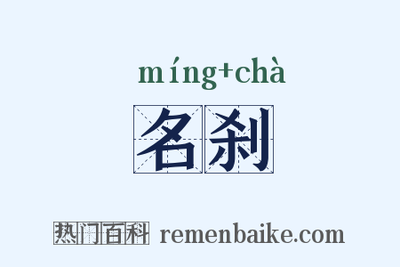 名刹是什么意思的图片